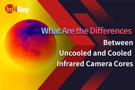 冷却されていない赤外線カメラコアと冷却された赤外線カメラコアの違いは何ですか?